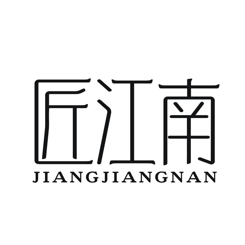 匠江南