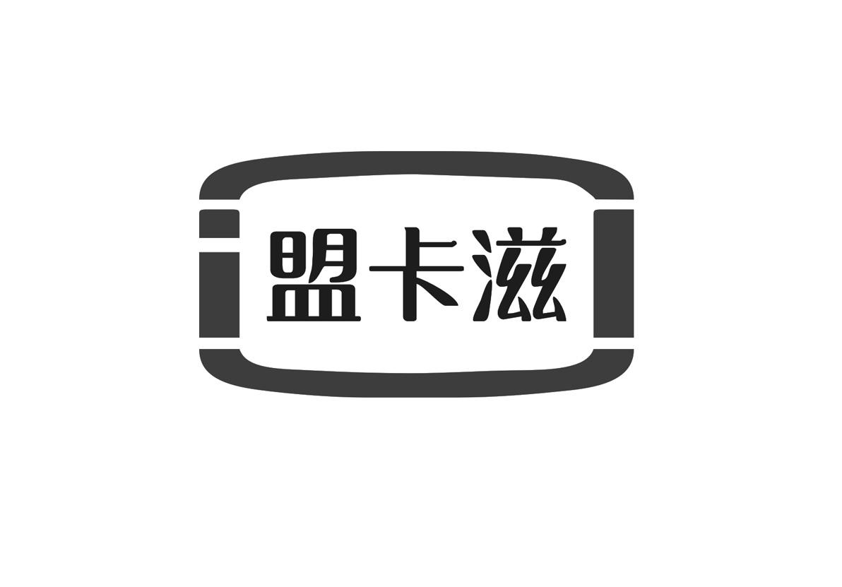 盟卡滋 