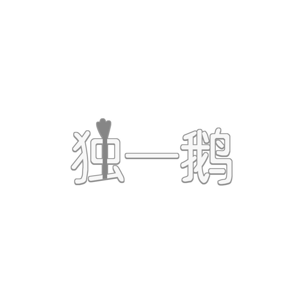 独一鹅