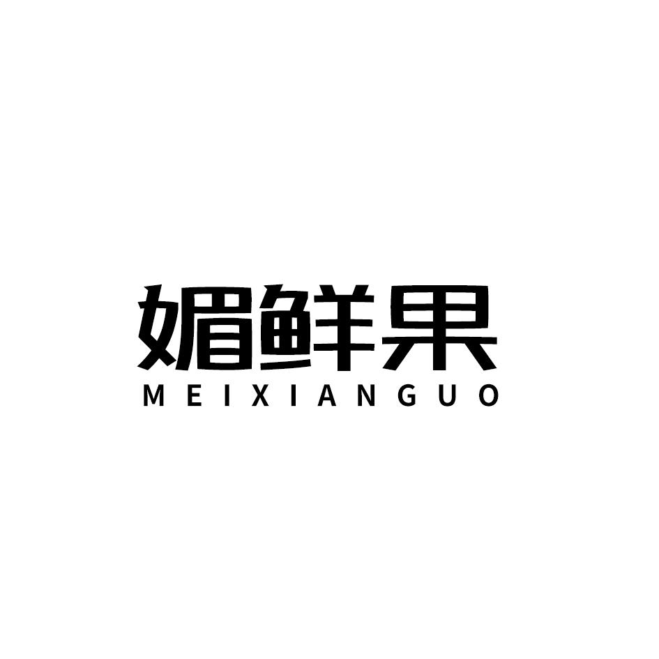 媚鲜果