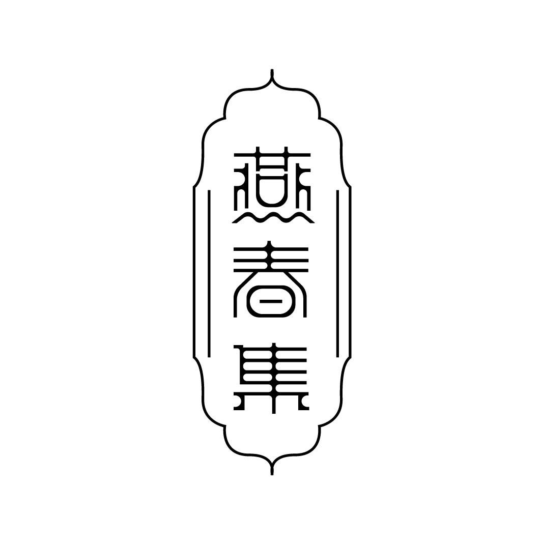 燕春集        (29.30同名）