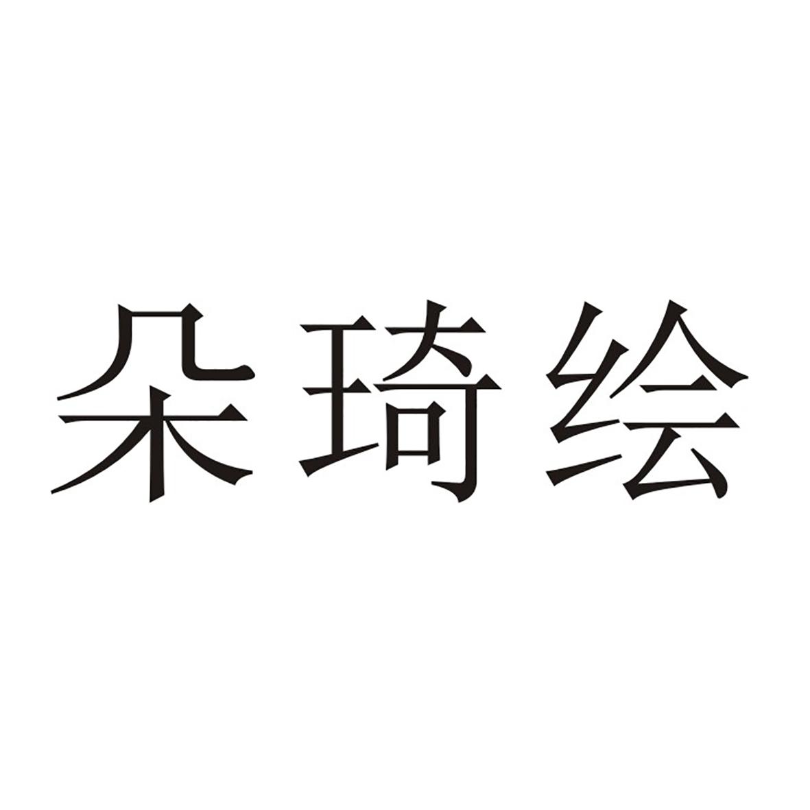 朵琦绘