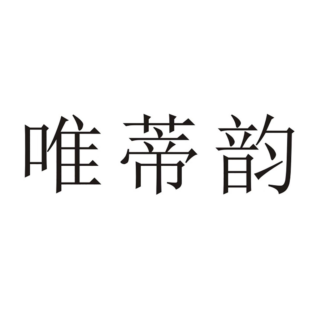 唯蒂韵