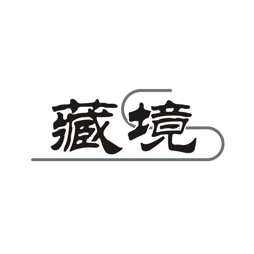 藏境