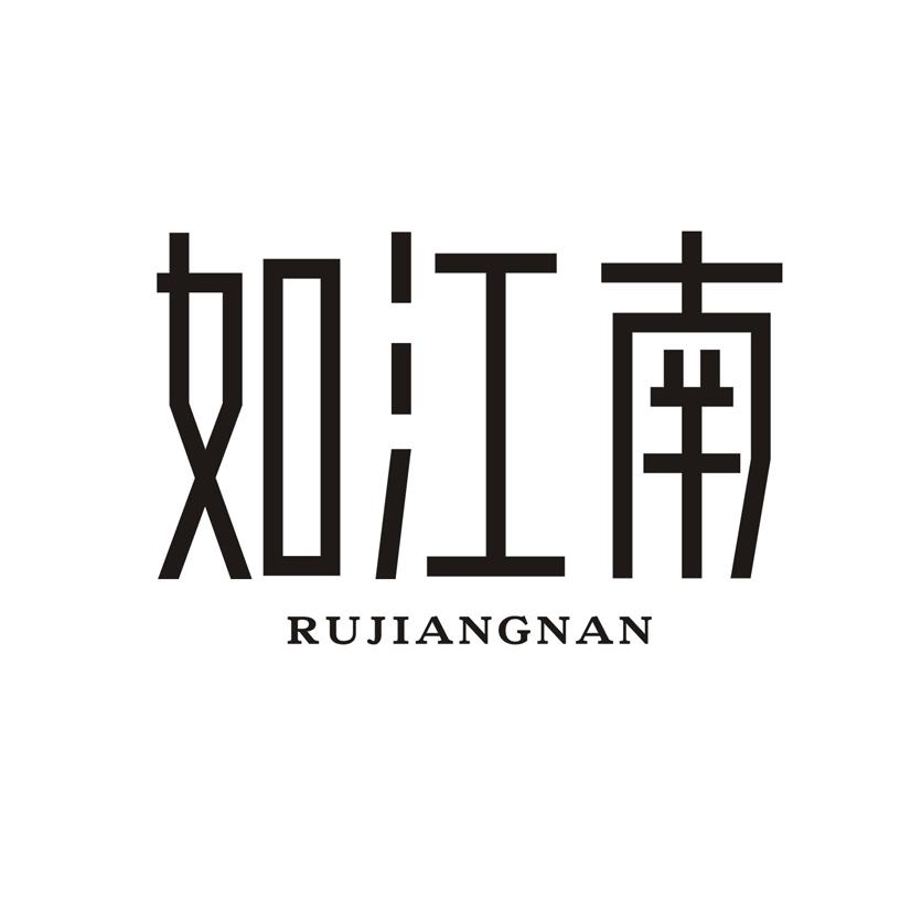 如江南