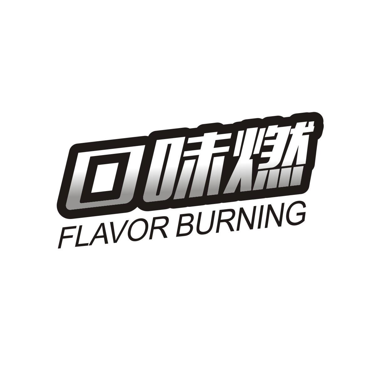 口味燃
FLAVORBURNING