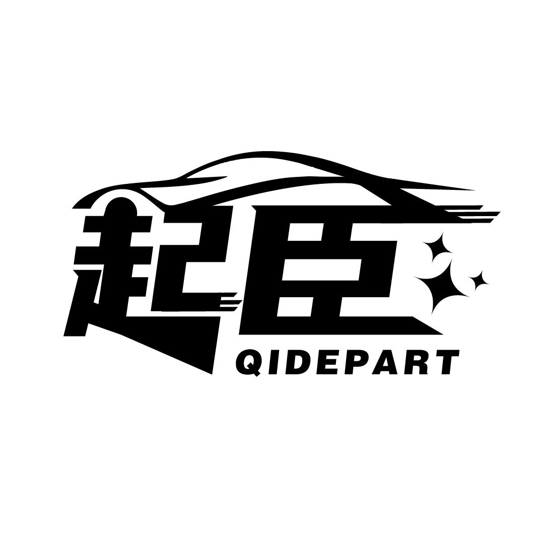 起臣 QIDEPART