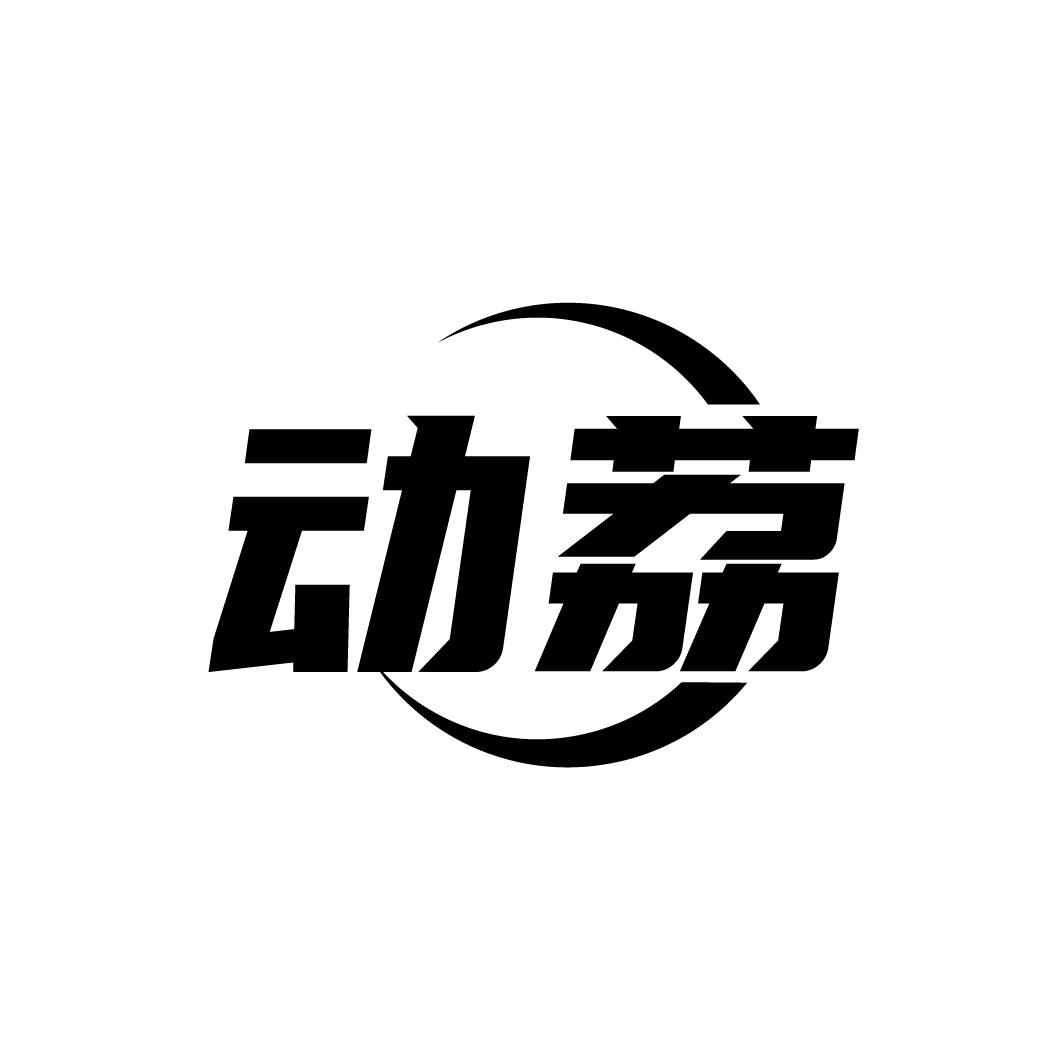 动荔

