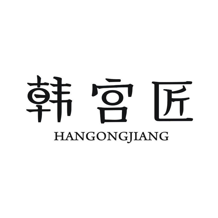 韩宫匠