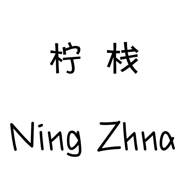 柠栈 NING ZHNA