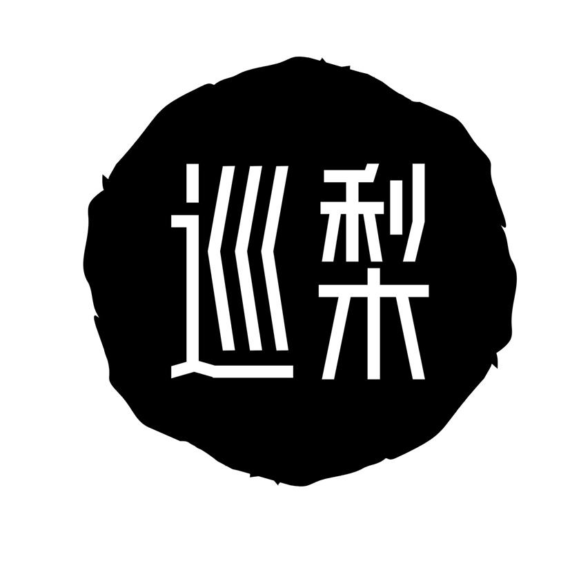 巡梨