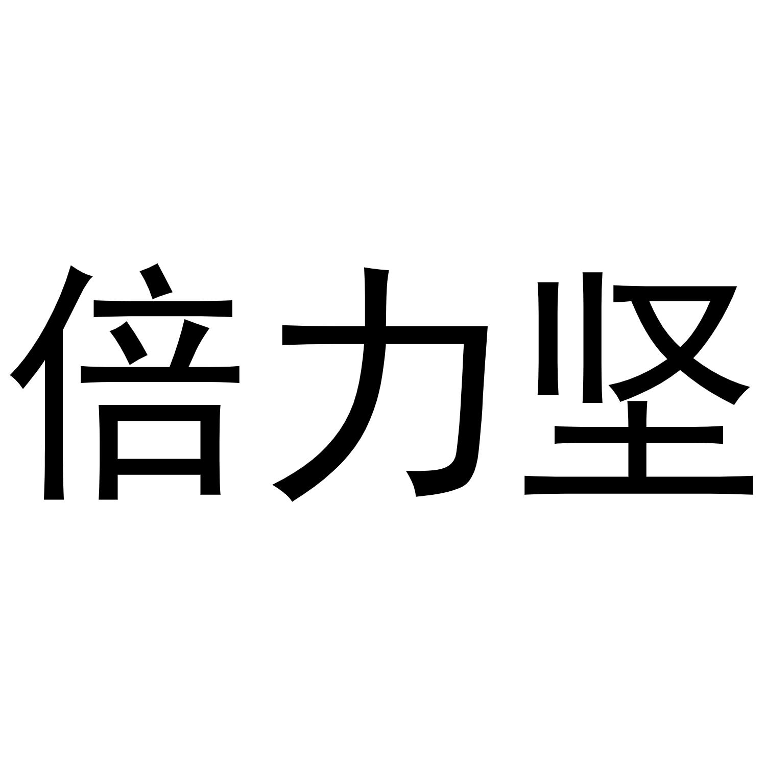 倍力坚