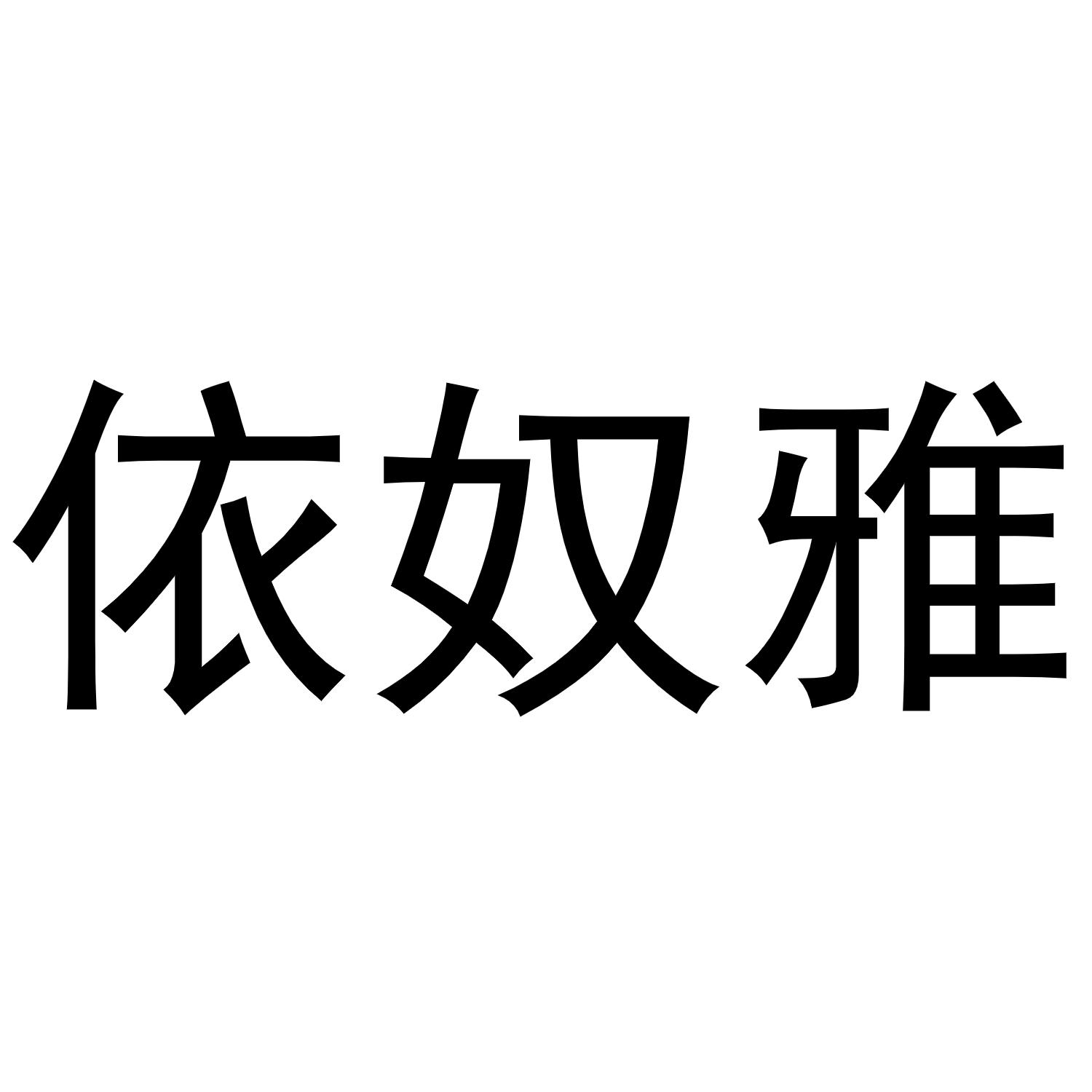 依奴雅