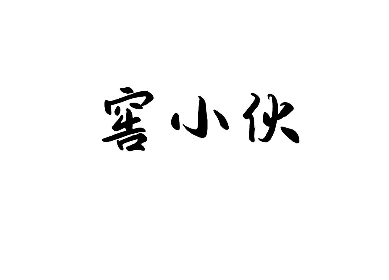 窖小伙