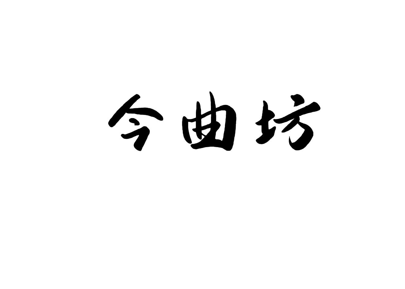 今曲坊