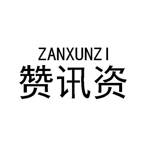 赞讯资