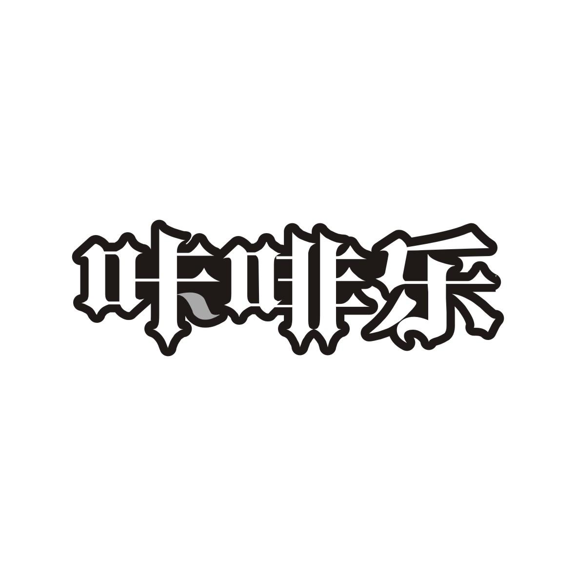 咔啡乐