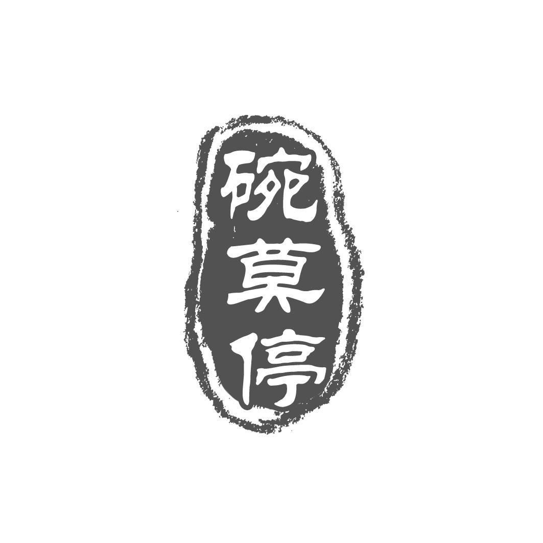 碗莫停