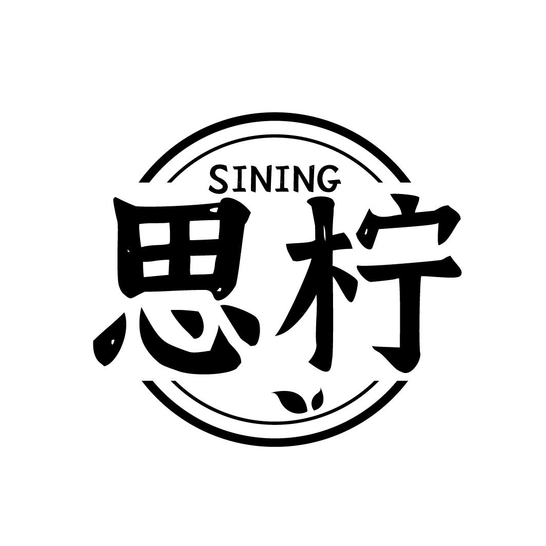 思柠