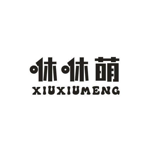咻咻萌