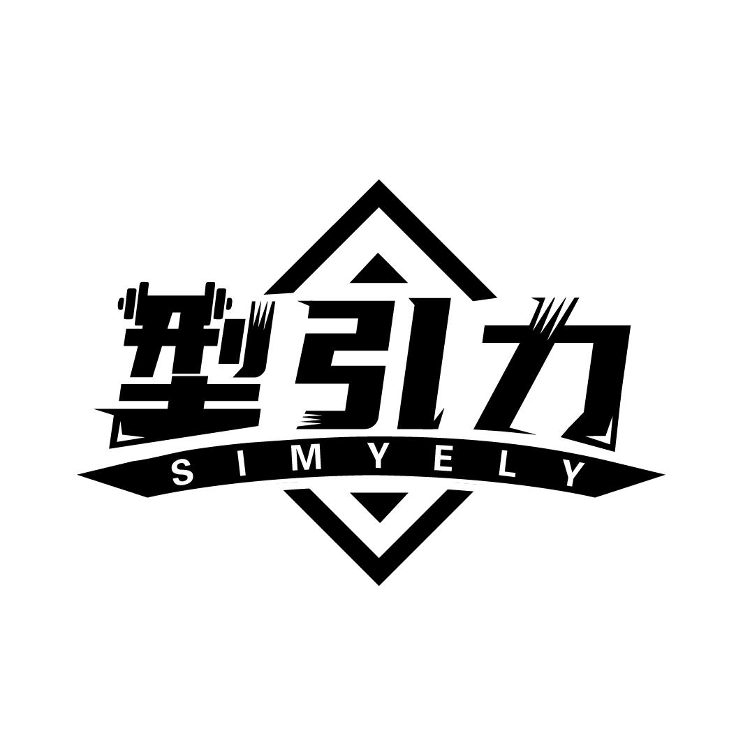 型引力 SIMYELY