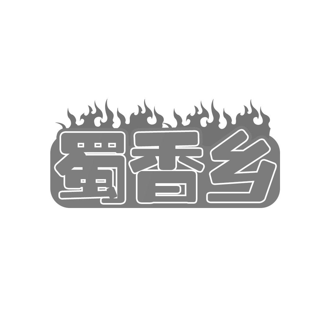 蜀香乡