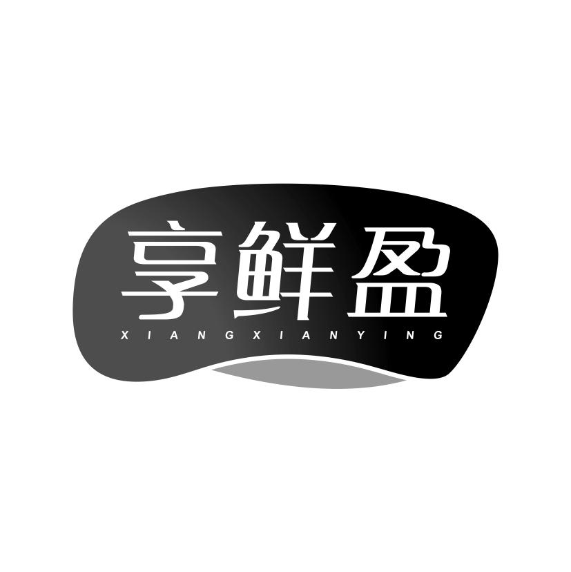 享鲜盈