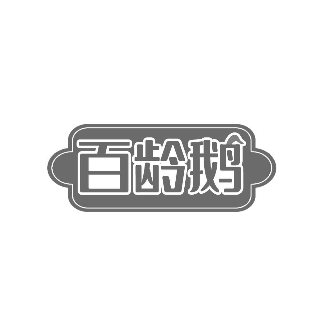 百龄鹅