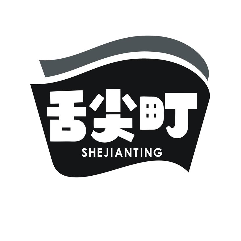舌尖町
