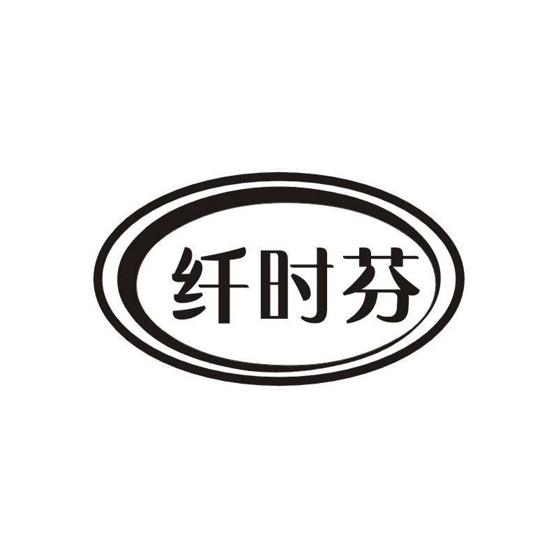 纤时芬