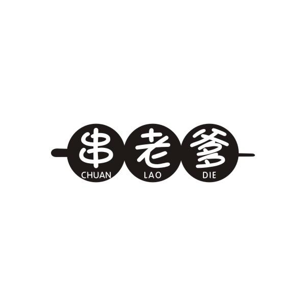 串老爹