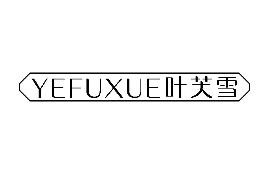 叶芙雪