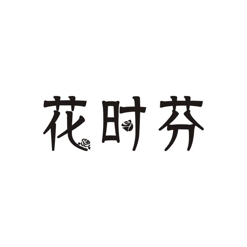 花时芬