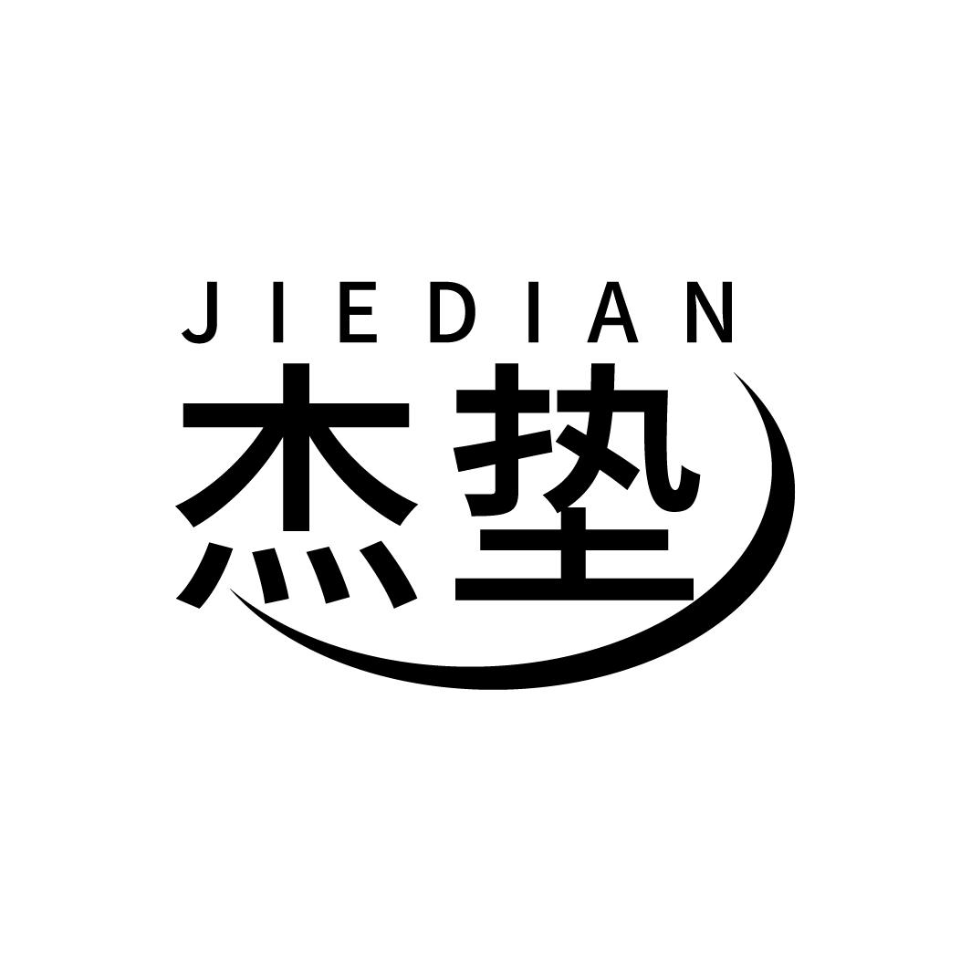 杰垫
JIEDIAN