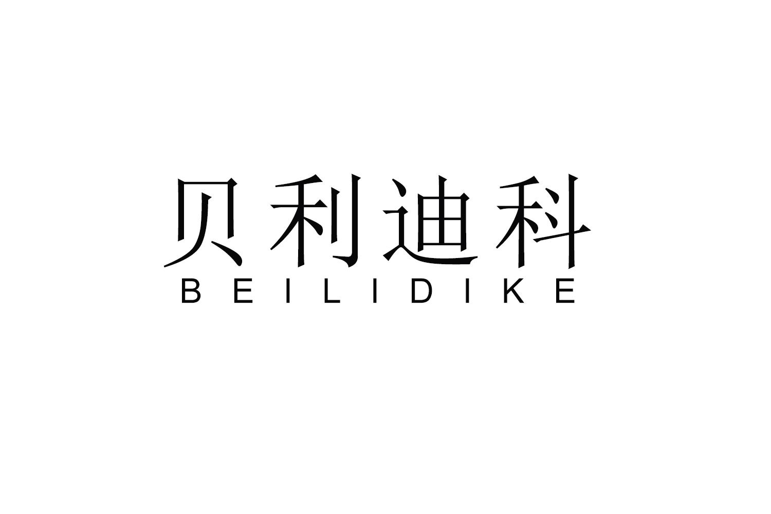 贝利迪科