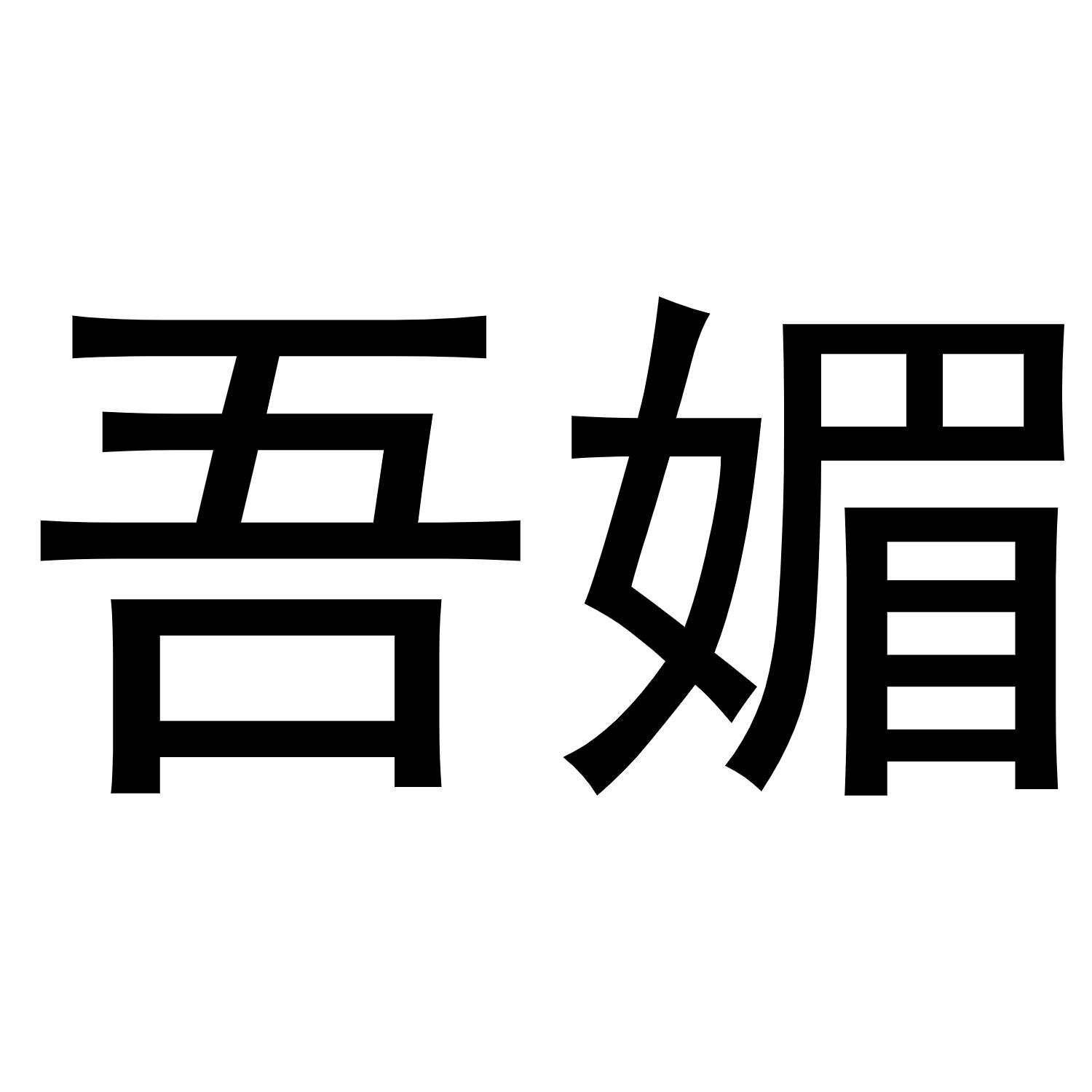 吾媚