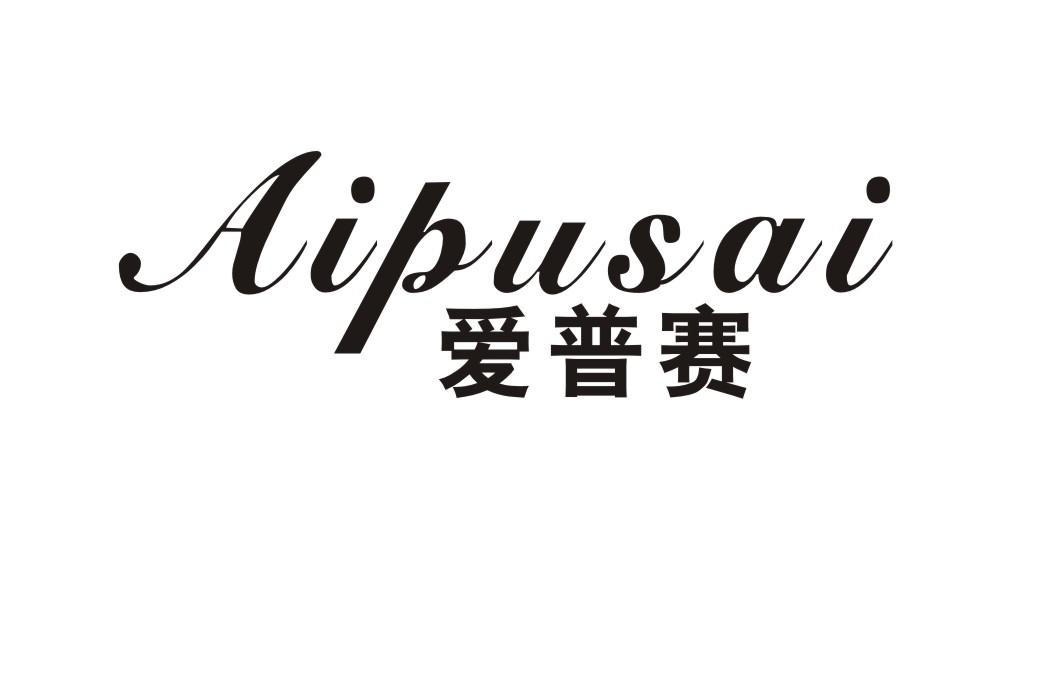 爱普赛