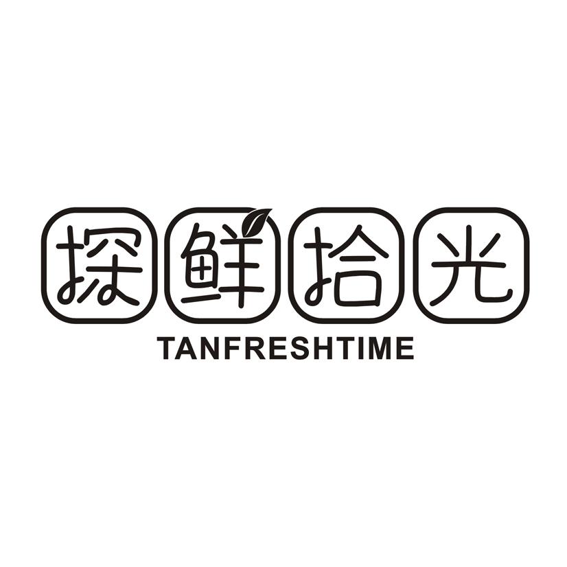 探鲜拾光 TANFRESHTIME