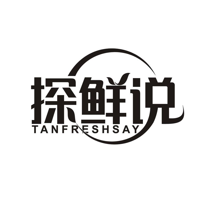 探鲜说 TANFRESHSAY