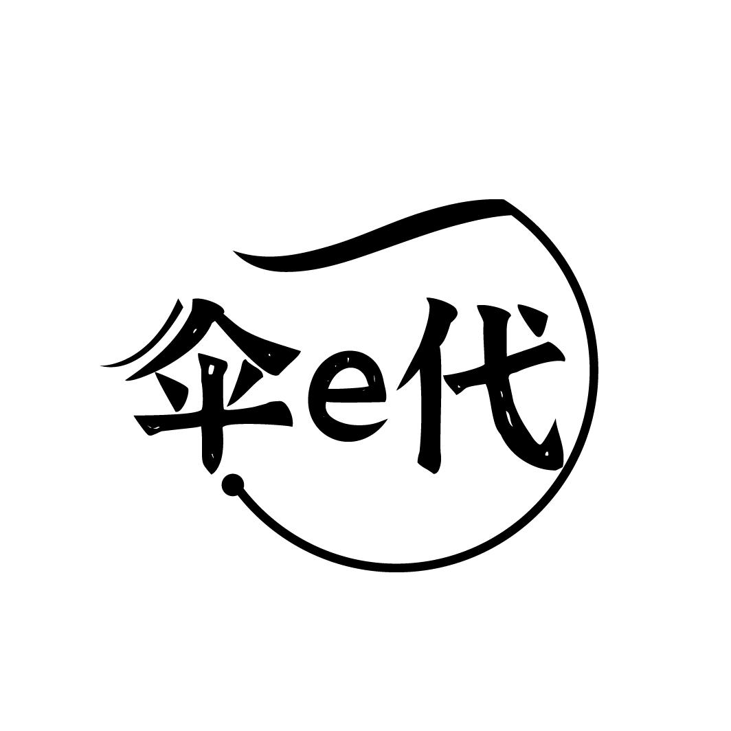 伞E代