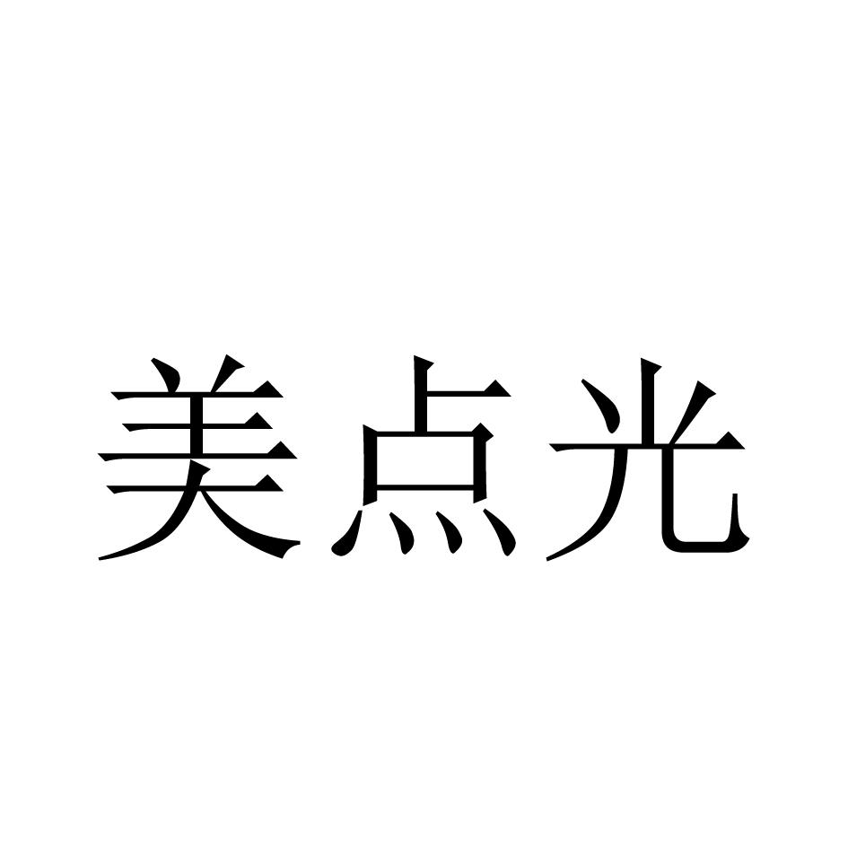 美点光