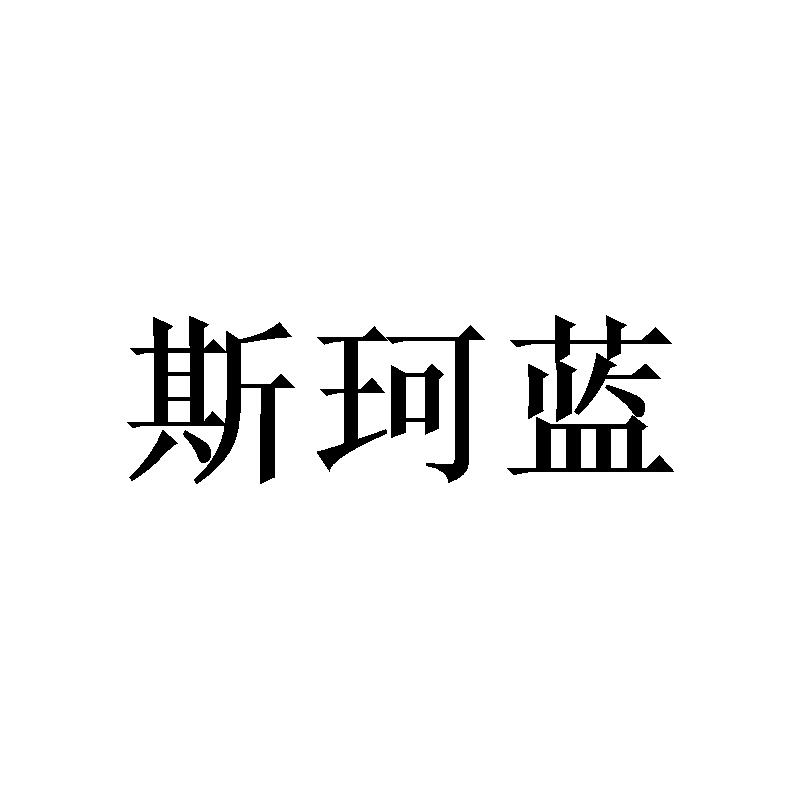 斯珂蓝