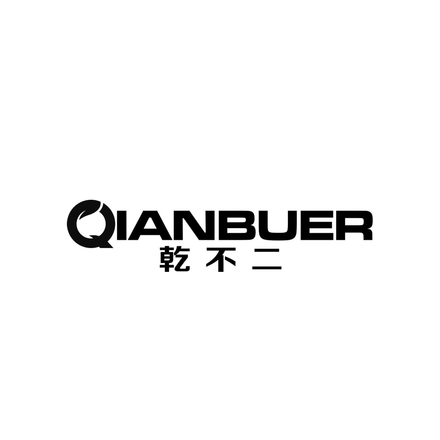 乾不二
QIANBUER