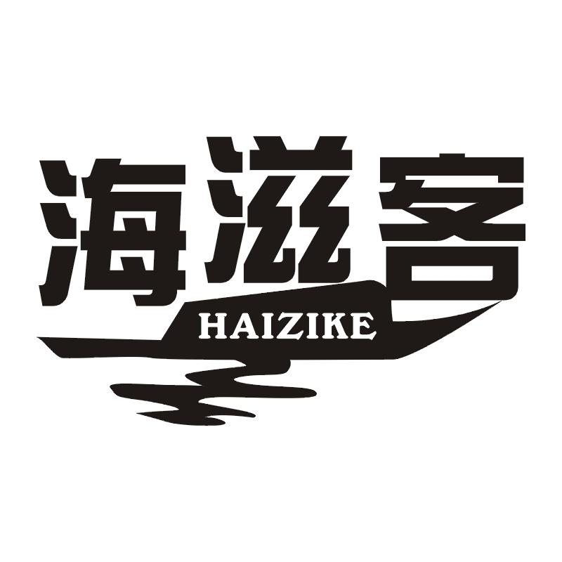 海滋客