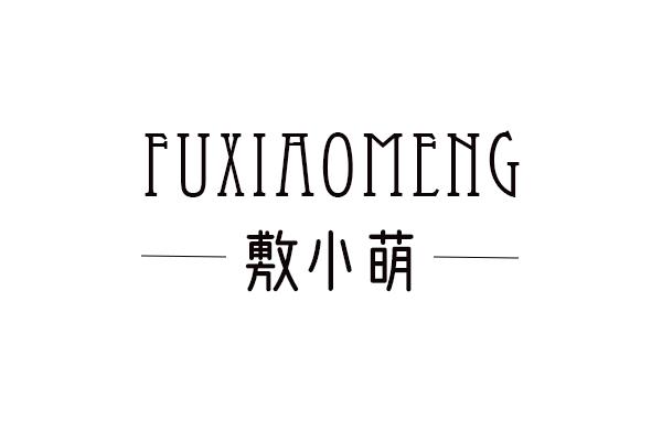 敷小萌