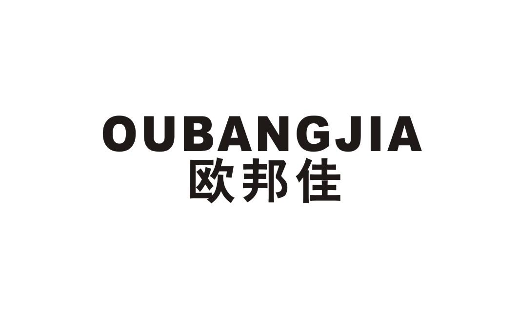 欧邦佳