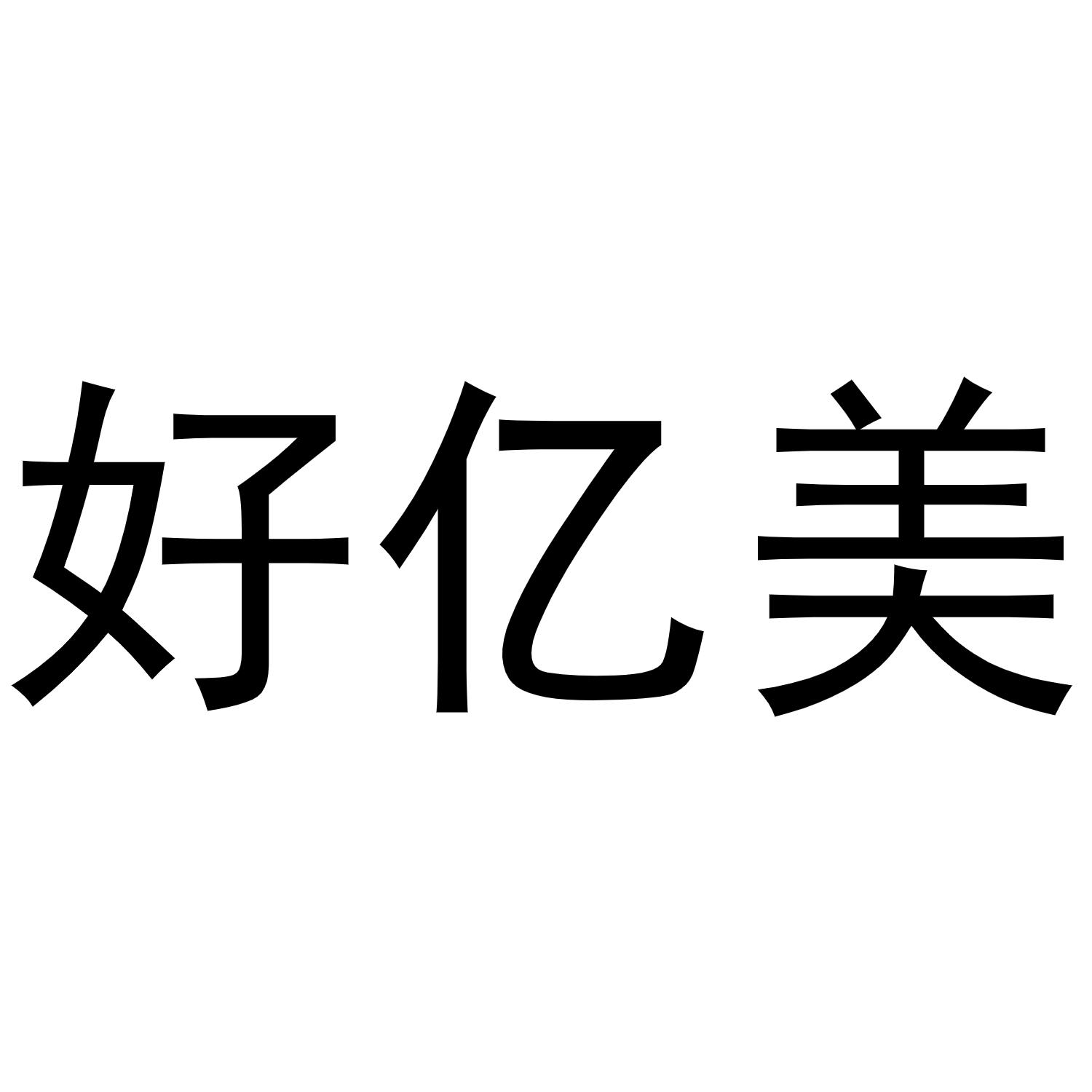 好亿美