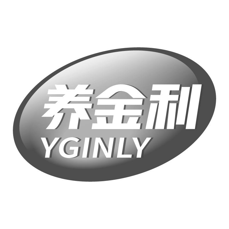 养金利YGINLY