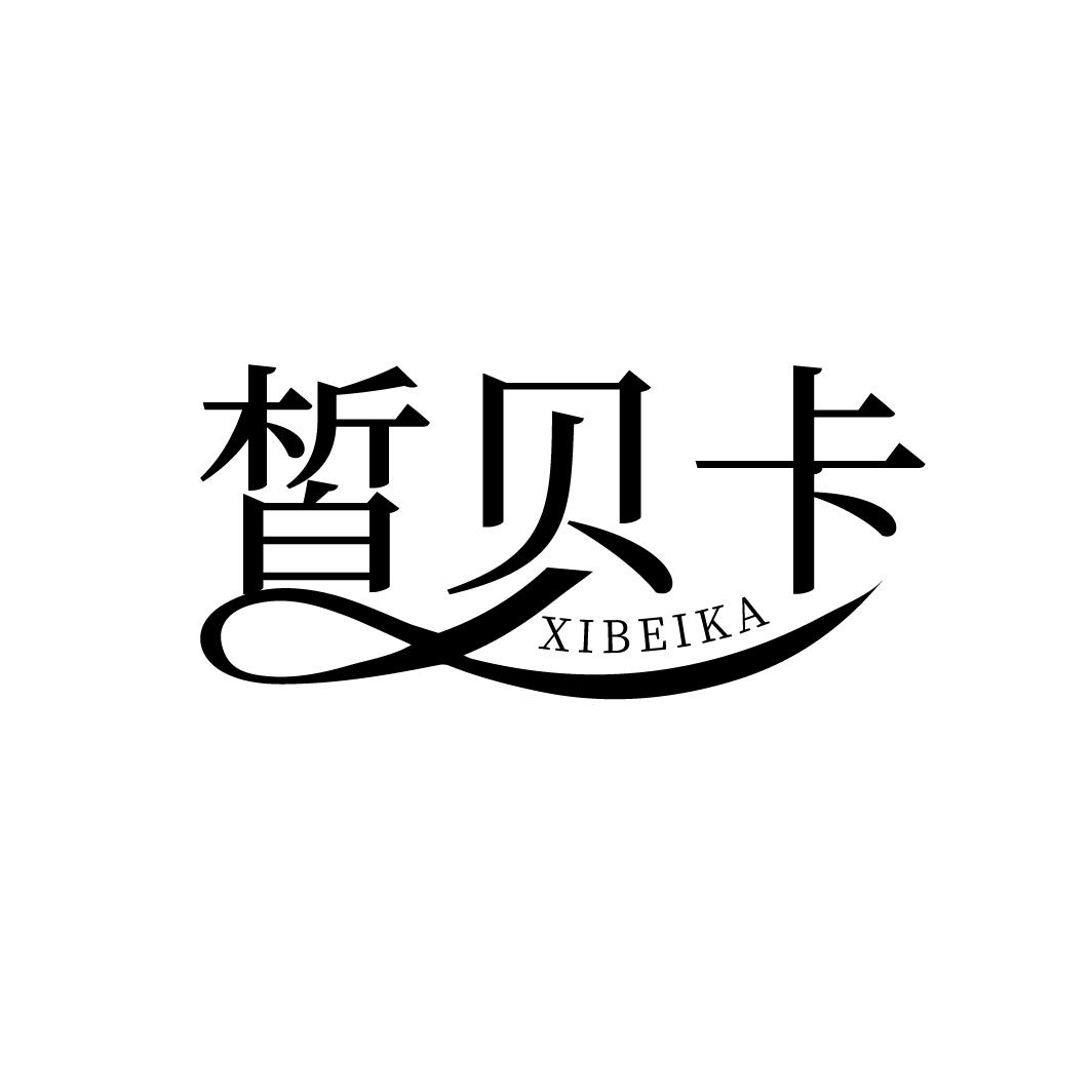 皙贝卡
XIBEIKA