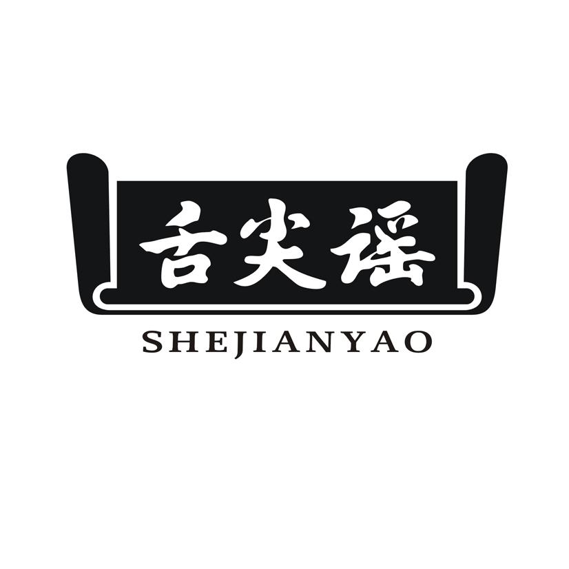 舌尖谣